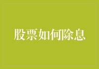 股市中的除息戏法，是啥玩意儿？