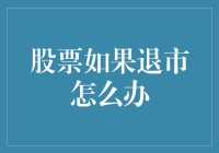 股票失踪记：如果你的股票流浪了怎么办？