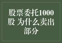 股票委托1000股，卖出部分时我为什么感觉自己像个无头苍蝇？