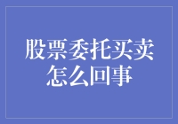 股票委托买卖：别以为自己成了股神，其实是给券商打工