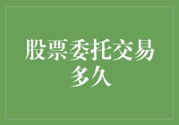 股票委托交易多久？比你我之间的爱情还要漫长！