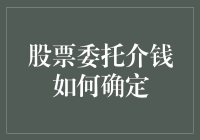 股票委托成交价：你和庄家的猜价格游戏