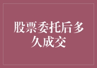 股票委托后多久成交？等得花儿都谢了！