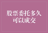 股票委托多久可以成交？深度探究委托交易的流程与影响因素