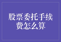 股票委托手续费的计算方法及其影响因素解析