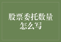 股票委托数量的书写规则与优化策略：构建稳健的交易策略