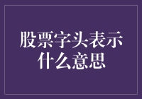 股票字头表示什么意思：上市公司股票简称背后的含义