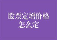 股票定向增发价格的确定机制与影响因素分析