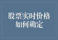 股票实时价格如何确定：解密市场交易背后的秘密