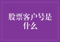 股票客户号到底是个什么东西？是虚拟的身份证还是数字版的股票？