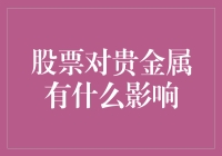 股票与黄金：究竟是谁压倒了谁？