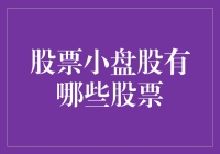 股市里的小弟们都在哪里混？盘点那些你可能忽视的小盘股