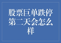 股票巨单跌停第二天，是该庆幸还是该准备买棺材？