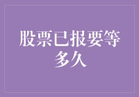 股票申购后多久才能卖出：解析股票交易流程与策略