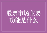 股票市场的关键功能探析：构建资本流动的桥梁