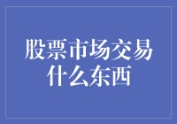 股票市场交易啥玩意儿：从白菜到梦想的买卖