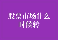 股票市场何时转：从心理学视角看投资者行为