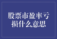 股票市盈率亏损的含义及影响：投资决策的警示灯