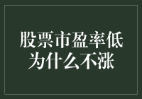 股票市盈率低为什么不涨？揭秘市场背后的秘密