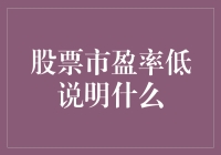 股票市盈率低说明什么？揭秘其中的投资密码