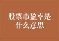 股票市盈率：理解其意义与应用