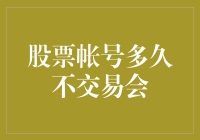 股票账户长期不交易会有什么后果？