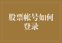 投资小白如何优雅地登录股票账户：一场与数字的浪漫约会