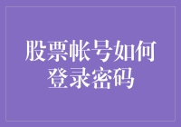 股票账户登录密码的重要性及其安全策略