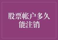 股票账户注销指南：告别股市，迎接新的人生章节