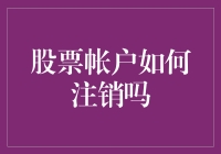 嘿，你的股票账户怎么才能说再见？