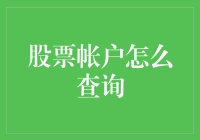 股市高手秘籍：如何轻松查询你的股票账户？