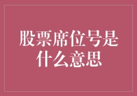 小白的疑惑：股票席位号究竟是啥？