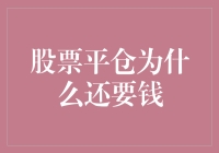 平仓大逃杀：为什么股票平仓还要钱？