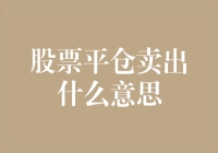 亲测推荐！股票平仓卖出的秘密揭晓！