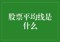 股票平均线：穿越资本海洋的指南针