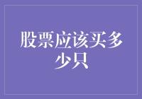 股票应该买多少只？初入股市的一点小技巧