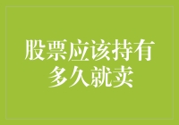 股票持有期限：长期投资还是短期投机？