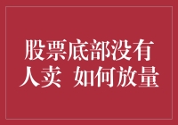 股票底部无人问津，如何让成交量大增？