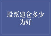 买股票就像追女神？建仓多少才够？