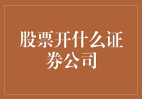 股票投资：如何选择证券公司，让你的钱包鼓起来？