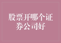 股票交易策略：选择合适的证券公司以实现稳健的收益