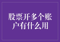 开一个、两个、三个……股票账户，你是不是在玩股票账户叠叠乐？