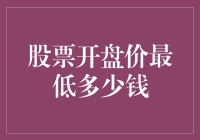 股票开盘价最低可以是多少？