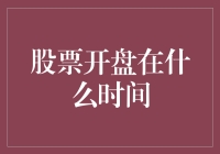 中国股票开盘时间的深度解析与影响因素分析