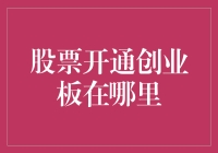 从科创板到创业板：股票投资者开通创业板的途径与技巧