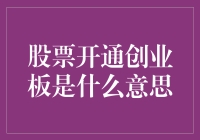 股票开通创业板，是给股民配个创意翅膀吗？