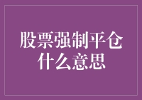 股票强制平仓：当市场规则编织的牢笼在你手中收紧