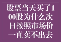 为什么昨天刚买的100股现在成了烫手山芋？