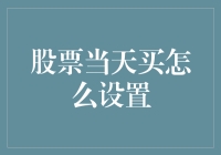 股票当天买入攻略：设置技巧与注意事项