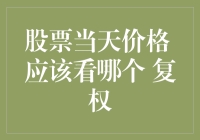 股票价格迷局：复权还是不复权？我只关心我的钱袋子！